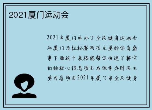 2021厦门运动会