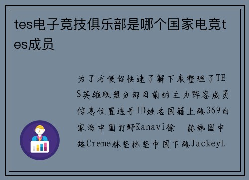tes电子竞技俱乐部是哪个国家电竞tes成员