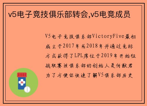 v5电子竞技俱乐部转会,v5电竞成员