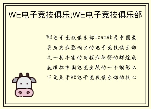 WE电子竞技俱乐;WE电子竞技俱乐部