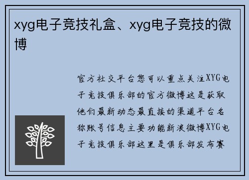xyg电子竞技礼盒、xyg电子竞技的微博