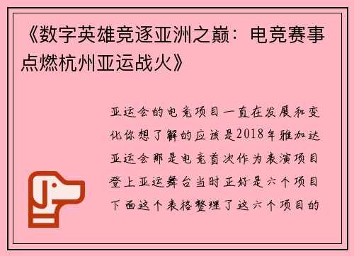 《数字英雄竞逐亚洲之巅：电竞赛事点燃杭州亚运战火》
