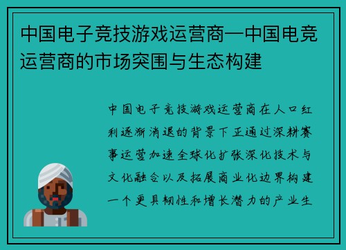 中国电子竞技游戏运营商—中国电竞运营商的市场突围与生态构建