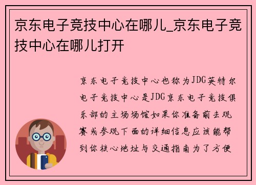 京东电子竞技中心在哪儿_京东电子竞技中心在哪儿打开