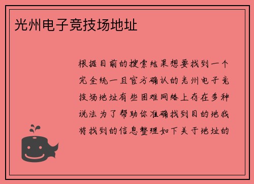 光州电子竞技场地址