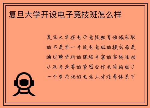 复旦大学开设电子竞技班怎么样