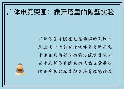 广体电竞突围：象牙塔里的破壁实验