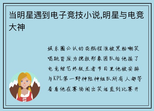 当明星遇到电子竞技小说,明星与电竞大神