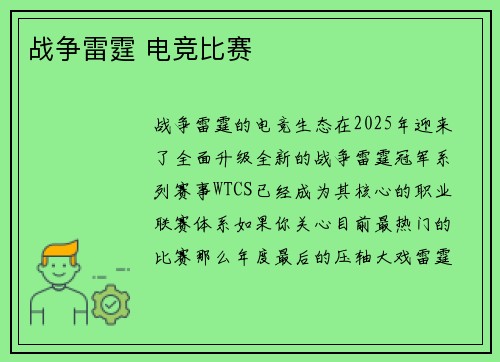 战争雷霆 电竞比赛