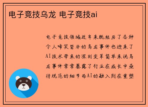 电子竞技乌龙 电子竞技ai