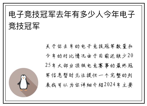 电子竞技冠军去年有多少人今年电子竞技冠军
